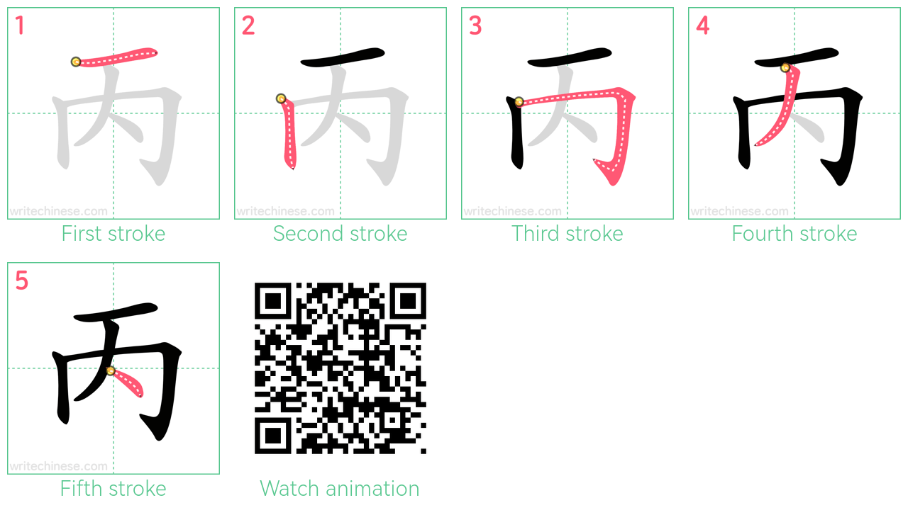 丙 step-by-step stroke order diagrams