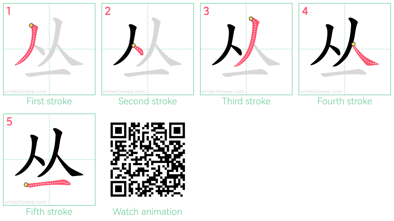 丛 step-by-step stroke order diagrams