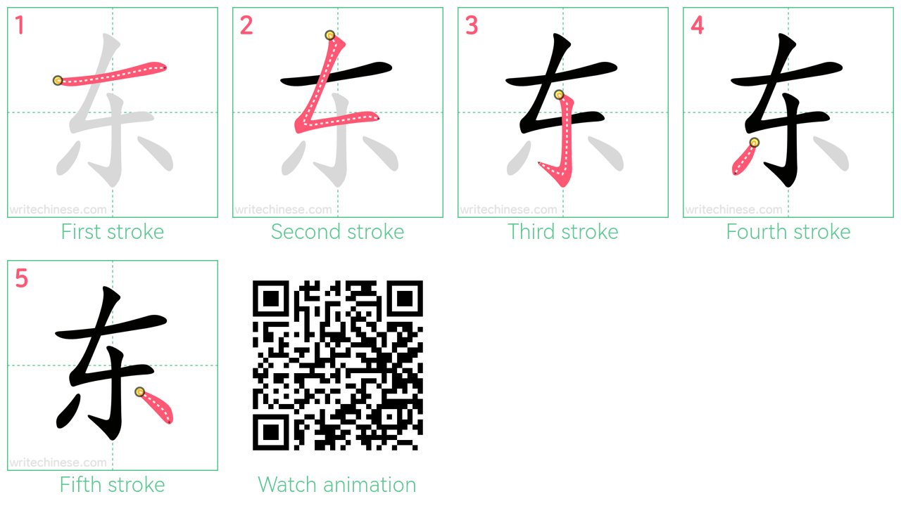 东 step-by-step stroke order diagrams