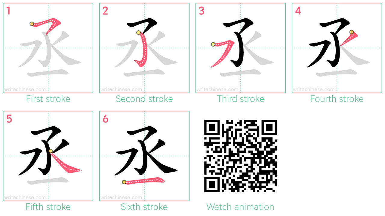 丞 step-by-step stroke order diagrams