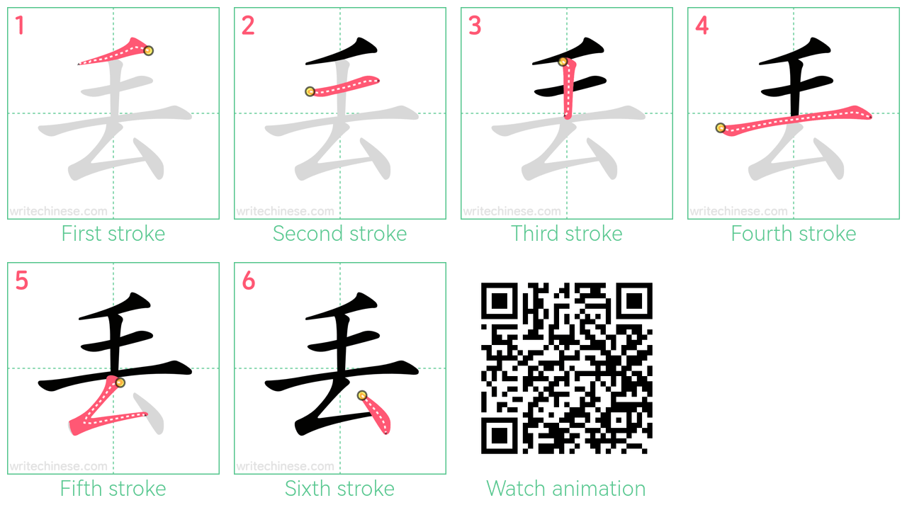 丟 step-by-step stroke order diagrams