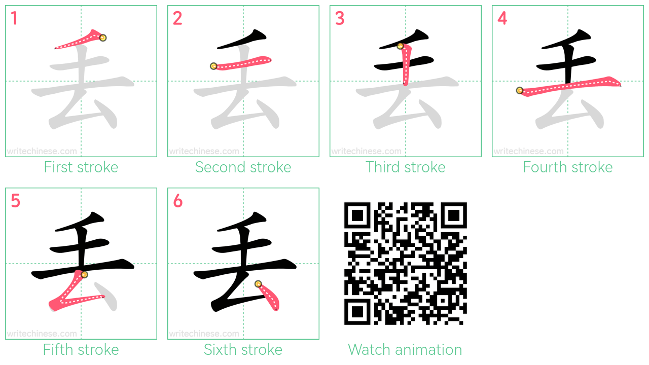 丢 step-by-step stroke order diagrams