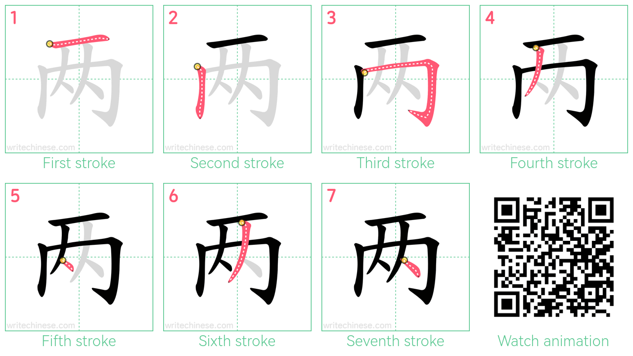 两 step-by-step stroke order diagrams