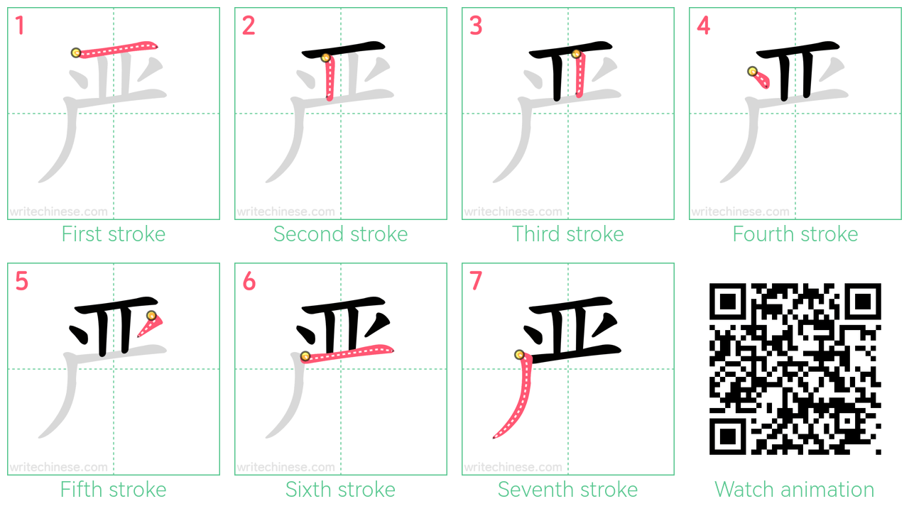 严 step-by-step stroke order diagrams