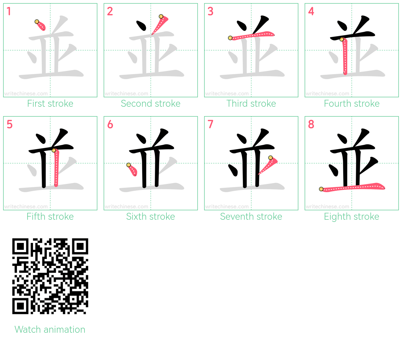 並 step-by-step stroke order diagrams