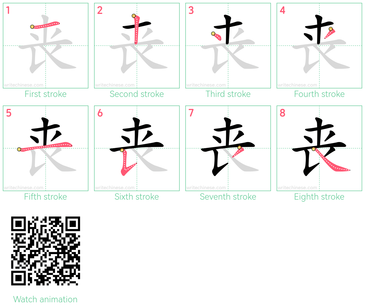 丧 step-by-step stroke order diagrams