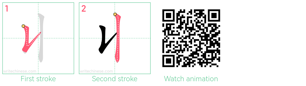 丩 step-by-step stroke order diagrams