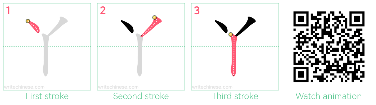 丫 step-by-step stroke order diagrams