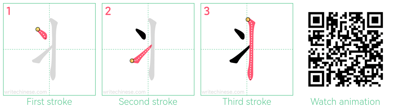 丬 step-by-step stroke order diagrams