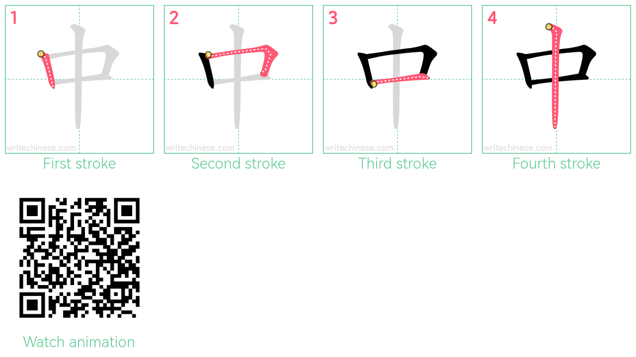 中 step-by-step stroke order diagrams