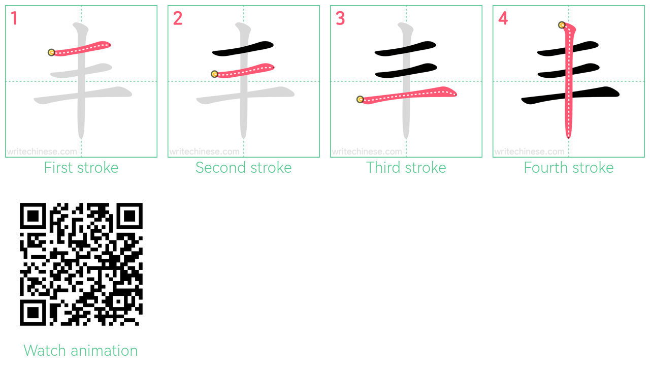 丰 step-by-step stroke order diagrams