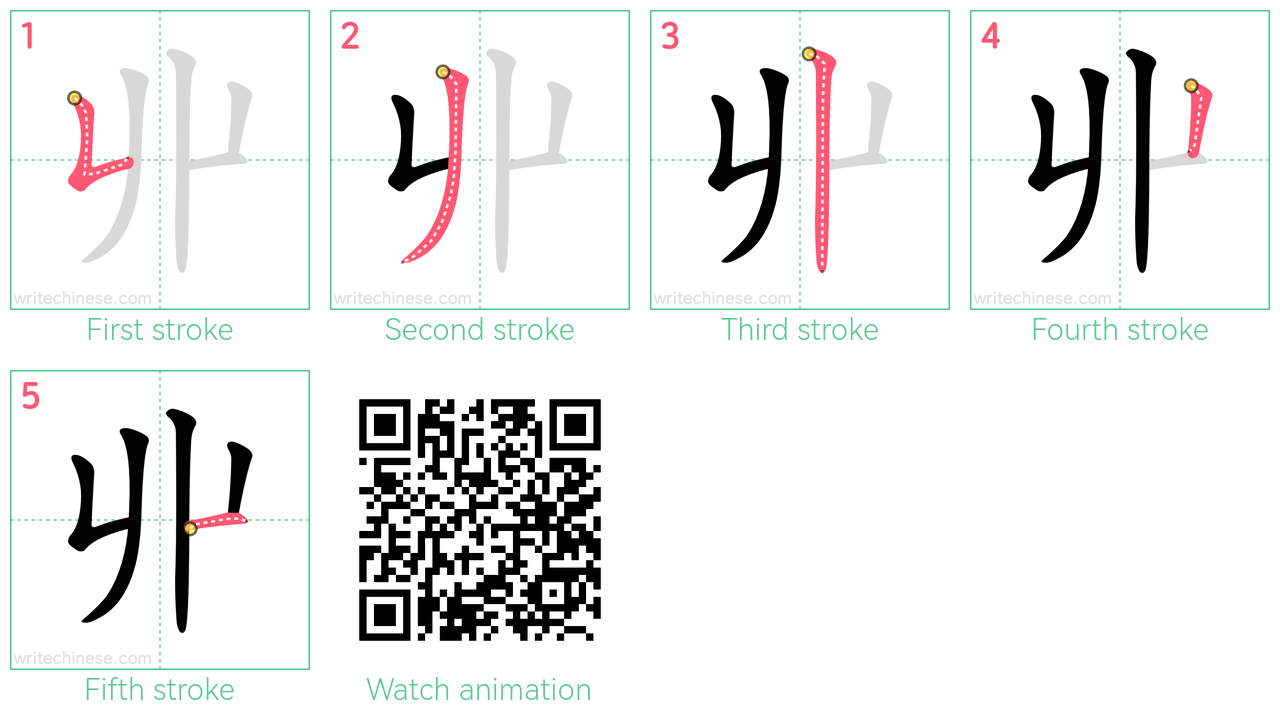 丱 step-by-step stroke order diagrams