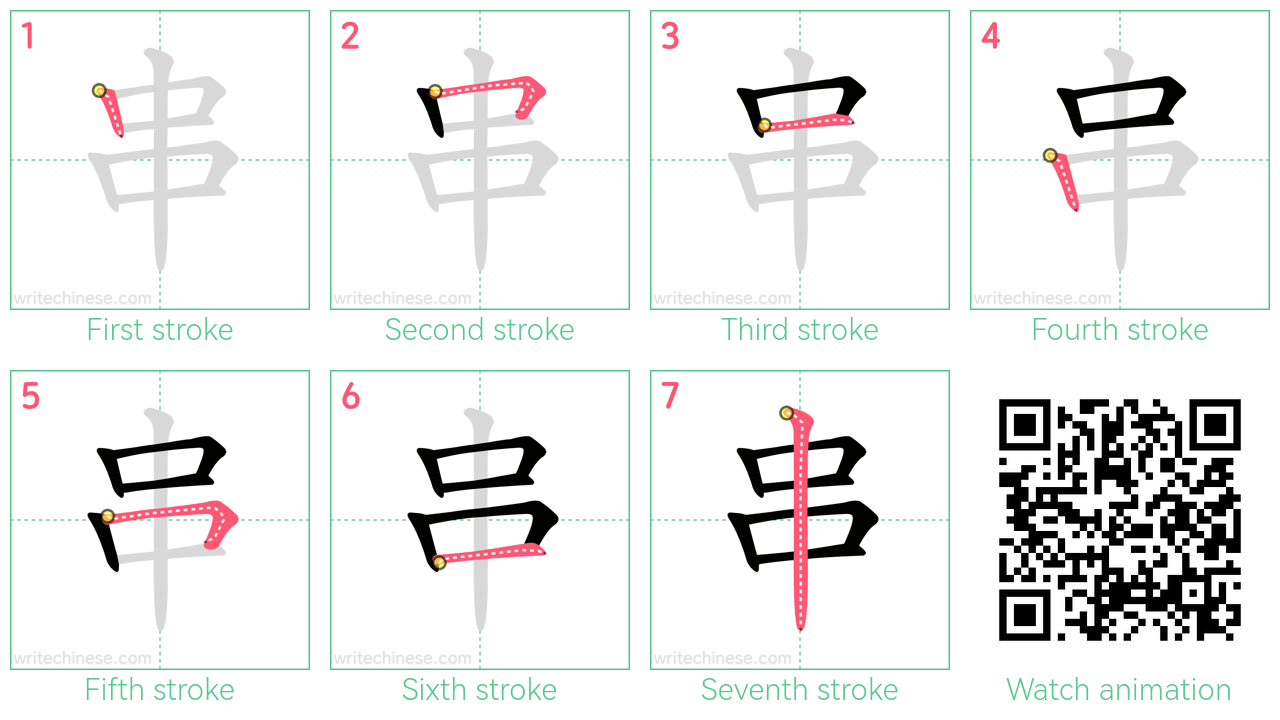 串 step-by-step stroke order diagrams