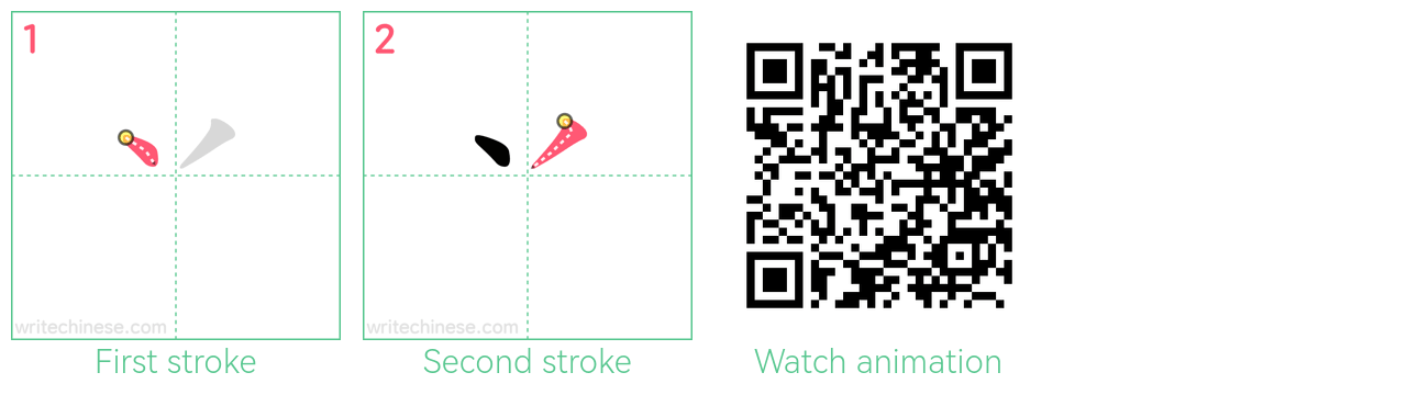 丷 step-by-step stroke order diagrams