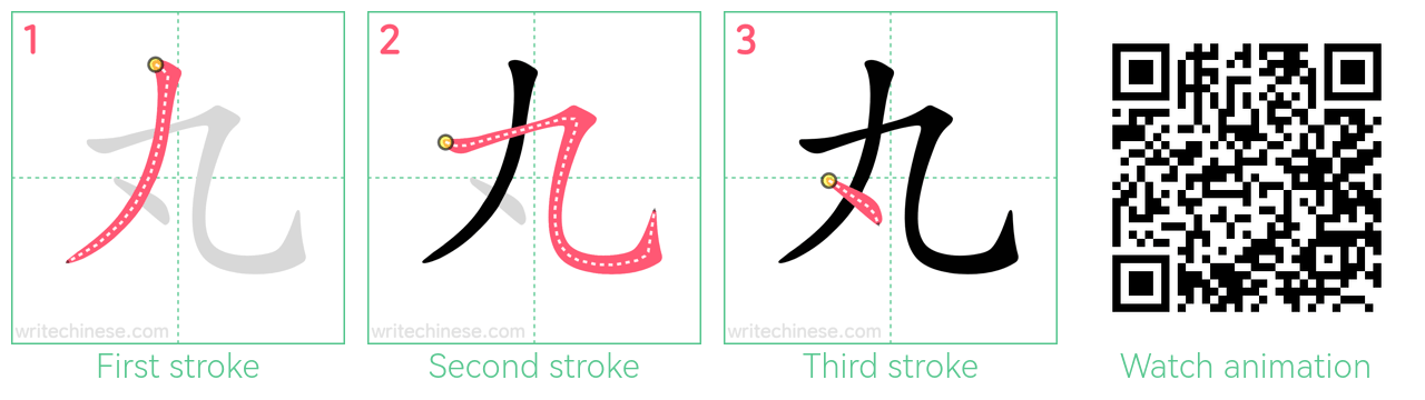 丸 step-by-step stroke order diagrams
