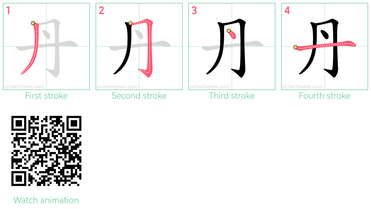 丹 step-by-step stroke order diagrams