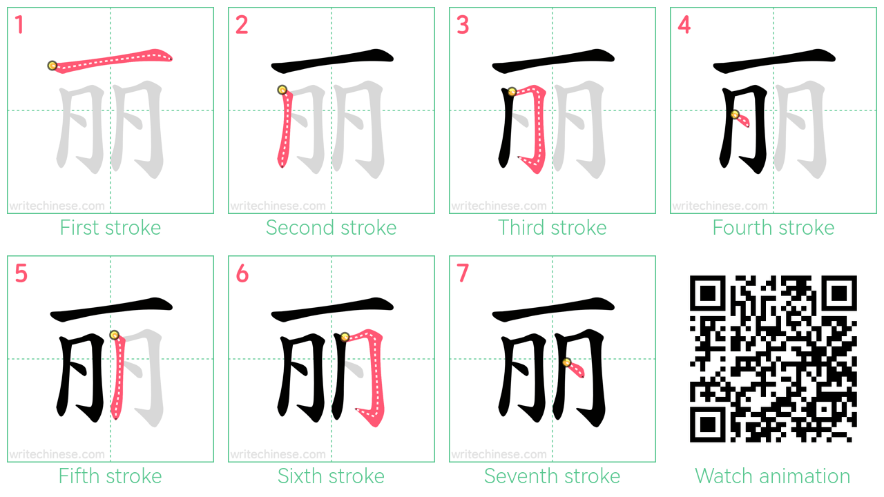 丽 step-by-step stroke order diagrams