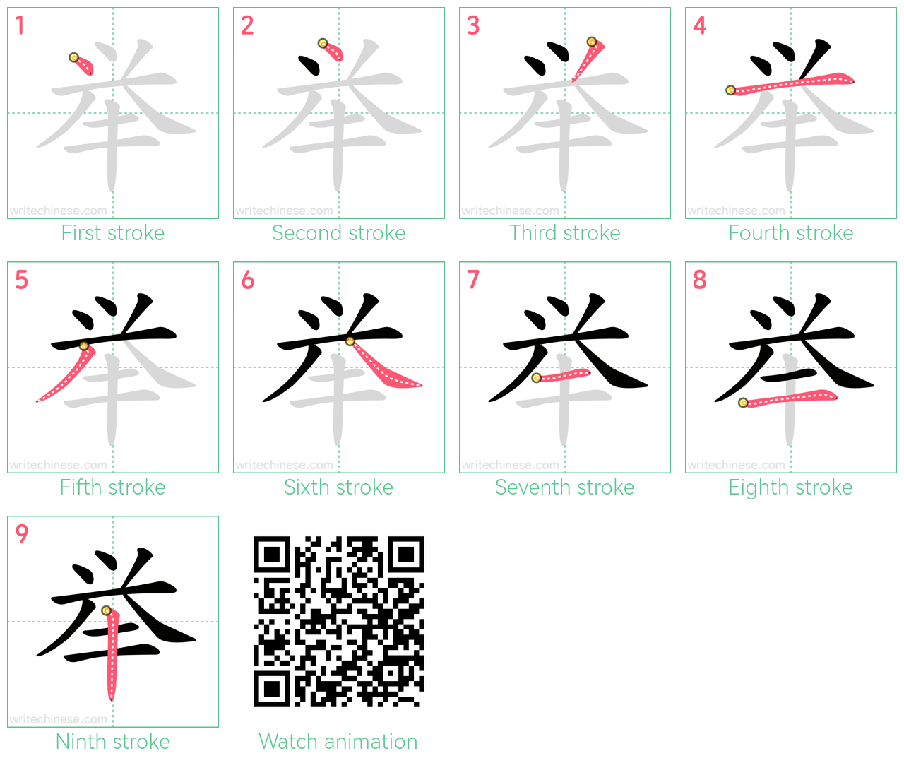举 step-by-step stroke order diagrams