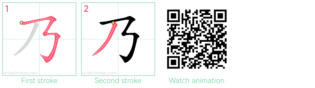 乃 step-by-step stroke order diagrams