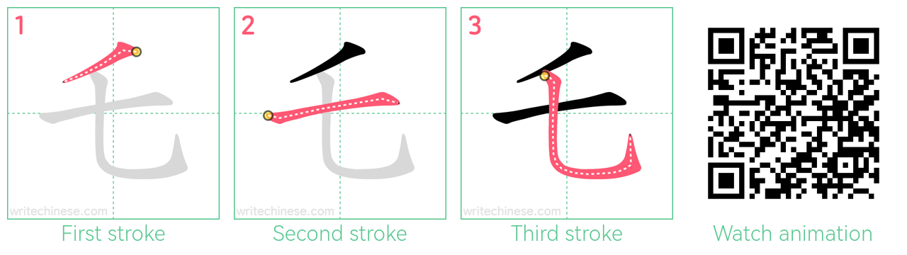 乇 step-by-step stroke order diagrams