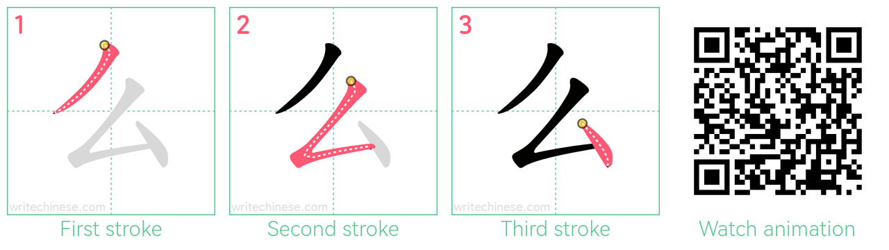 么 step-by-step stroke order diagrams
