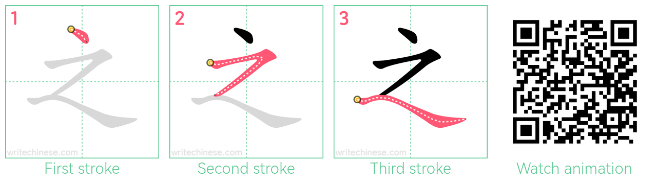 之 step-by-step stroke order diagrams