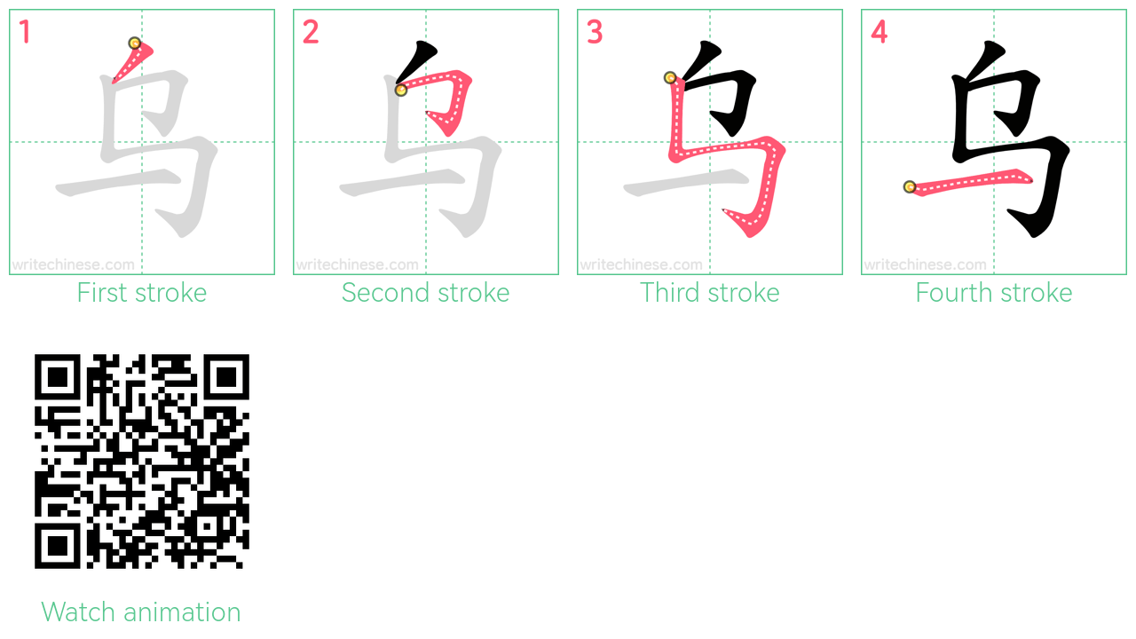 乌 step-by-step stroke order diagrams