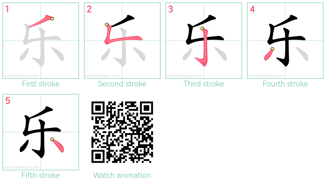 乐 step-by-step stroke order diagrams