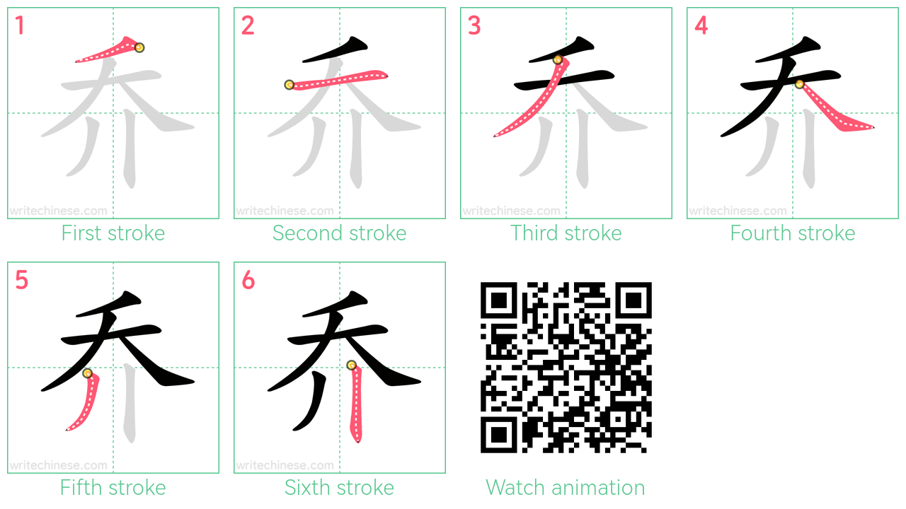 乔 step-by-step stroke order diagrams