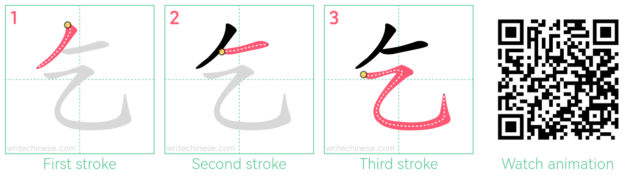 乞 step-by-step stroke order diagrams