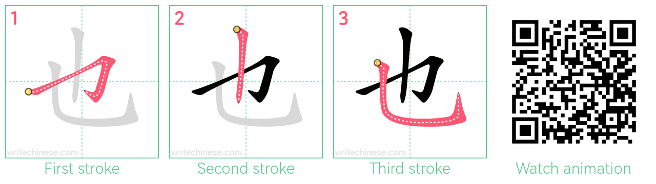 也 step-by-step stroke order diagrams