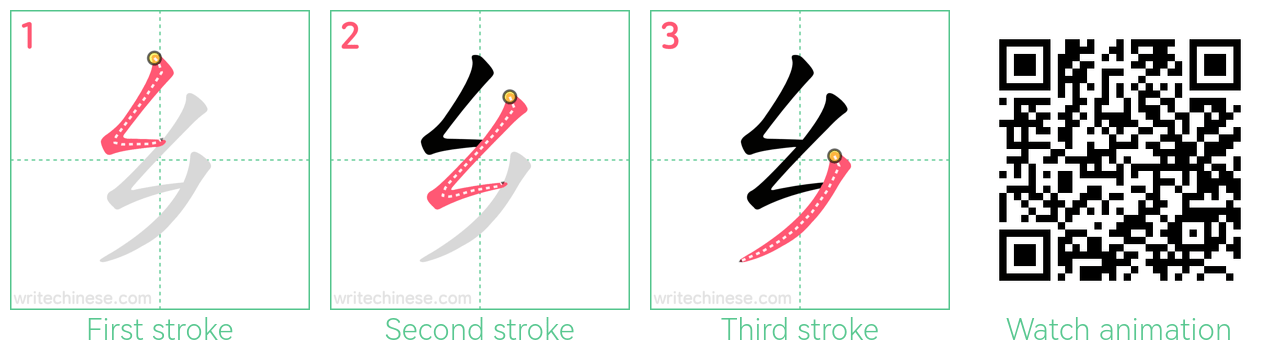 乡 step-by-step stroke order diagrams