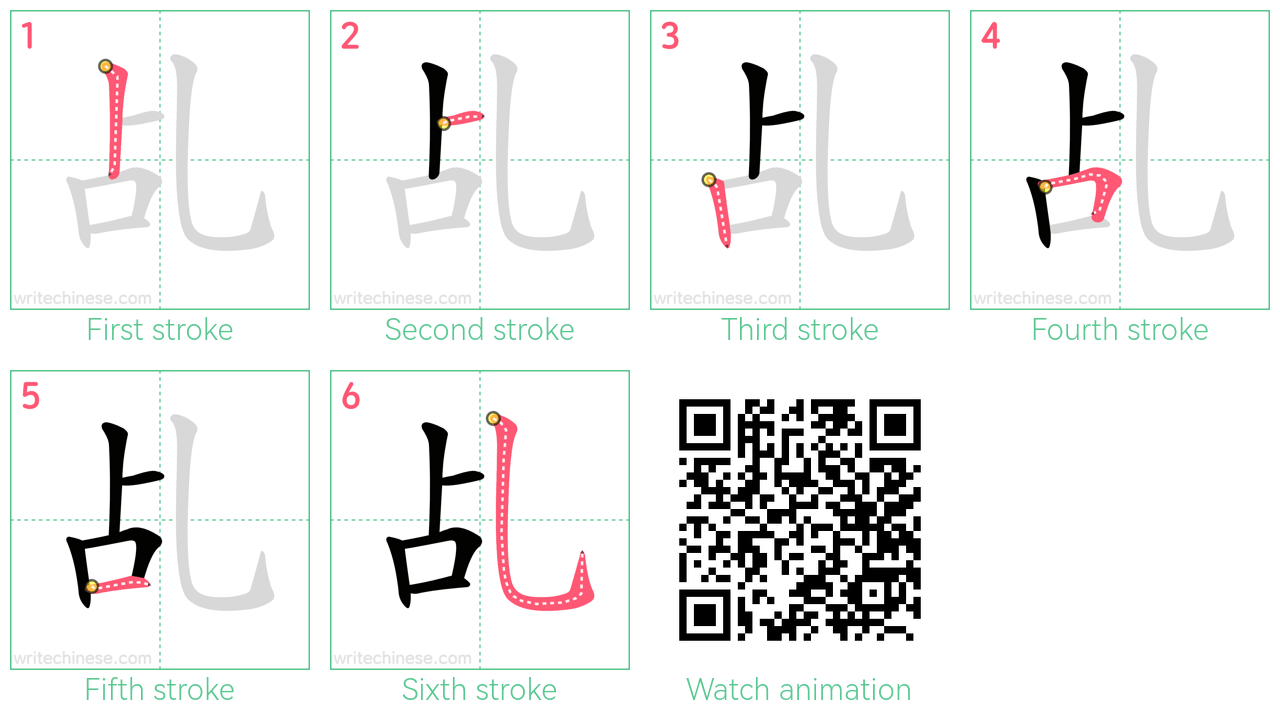 乩 step-by-step stroke order diagrams