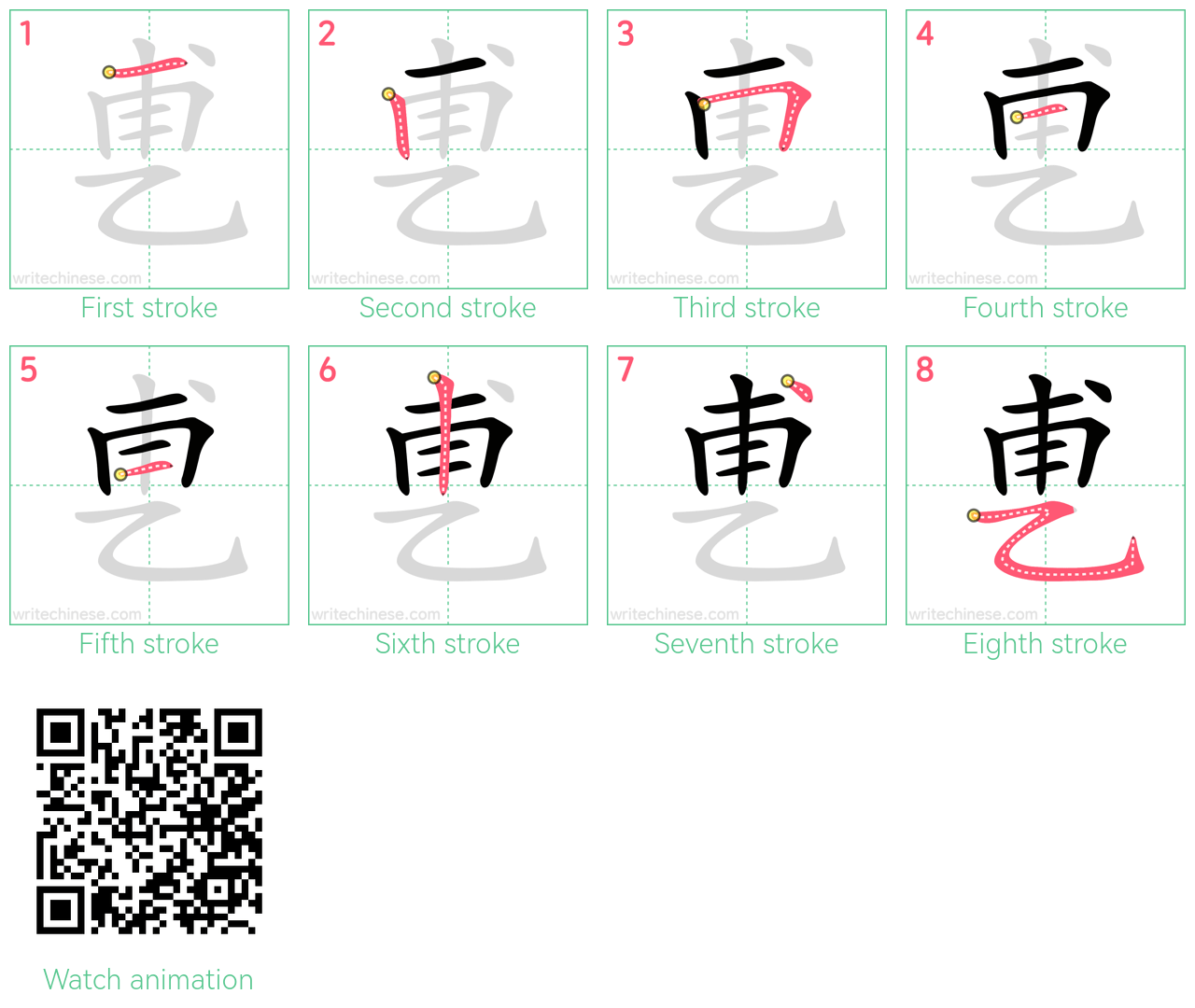 乶 step-by-step stroke order diagrams