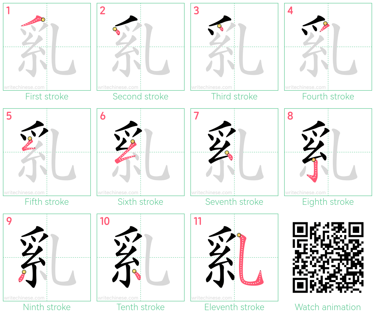 乿 step-by-step stroke order diagrams