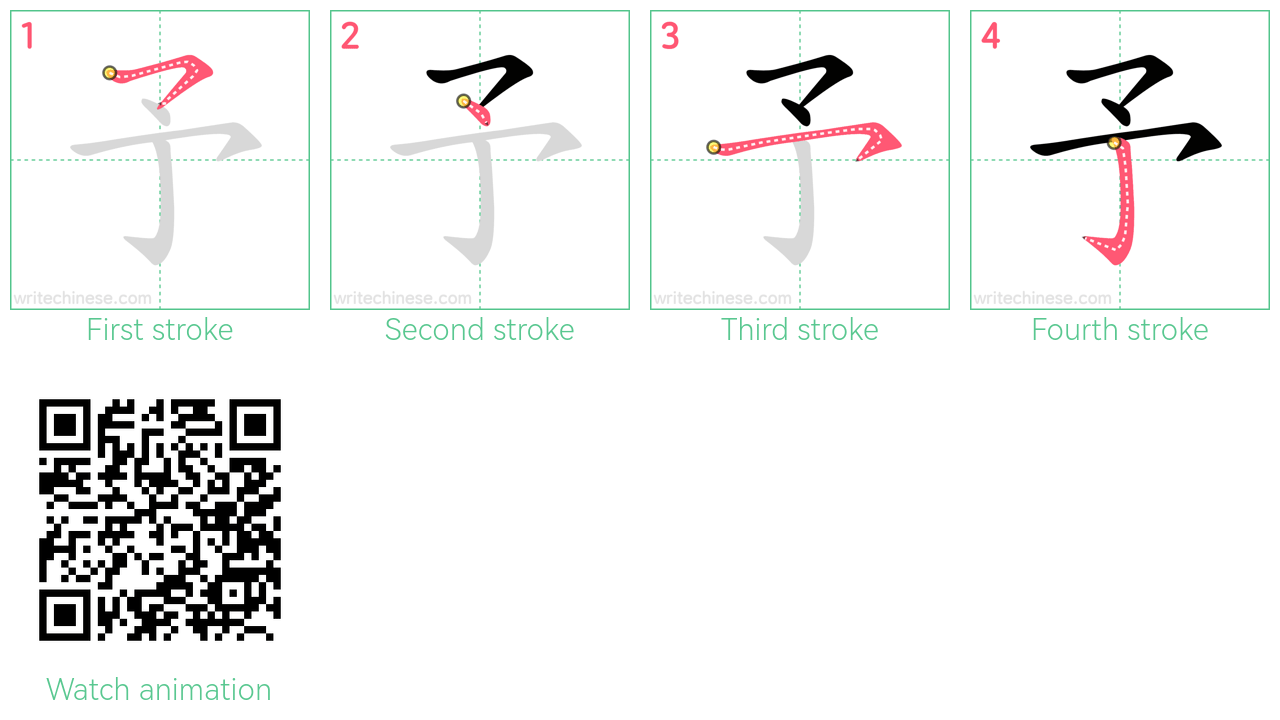 予 step-by-step stroke order diagrams