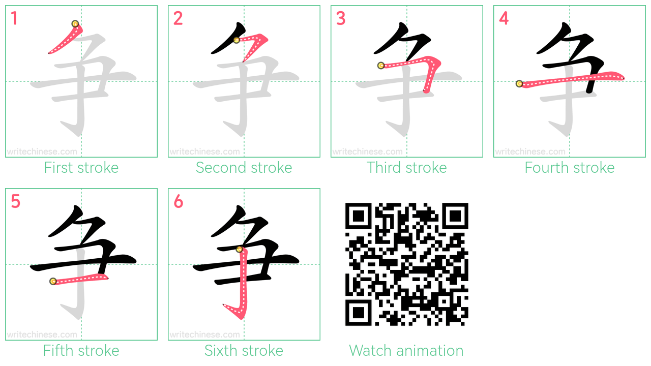 争 step-by-step stroke order diagrams