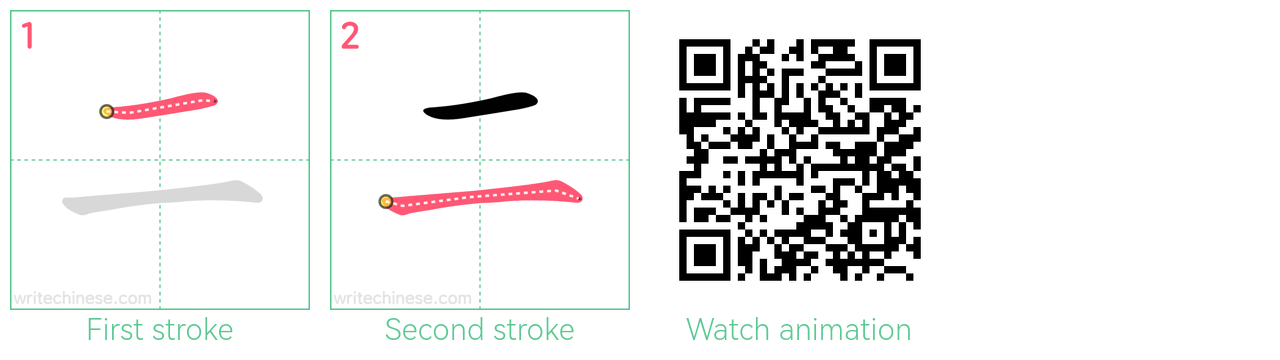 二 step-by-step stroke order diagrams