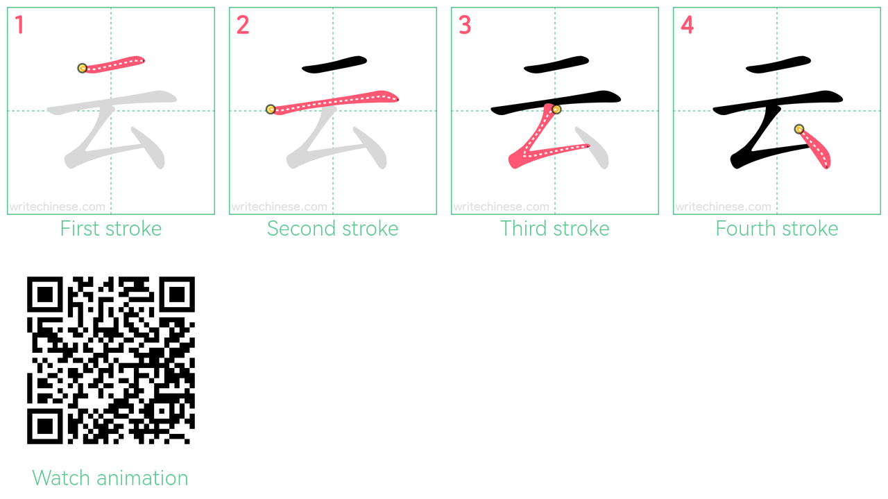 云 step-by-step stroke order diagrams