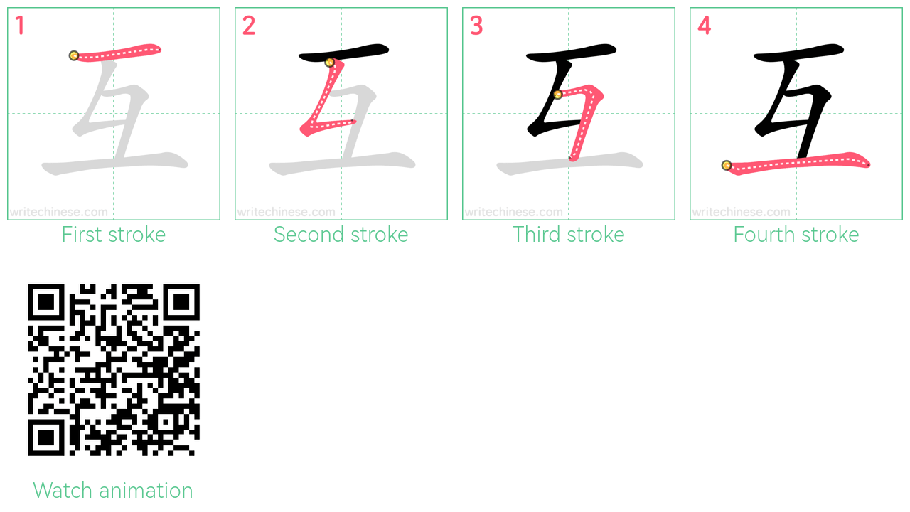 互 step-by-step stroke order diagrams