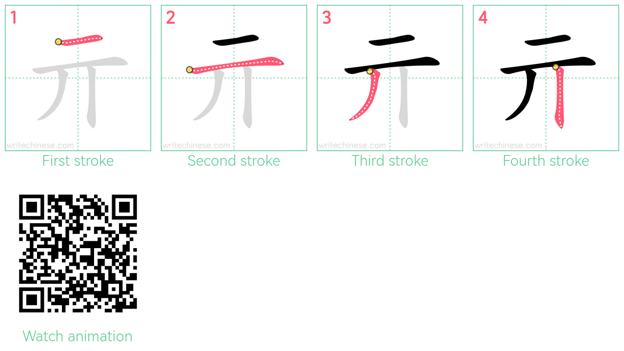 亓 step-by-step stroke order diagrams