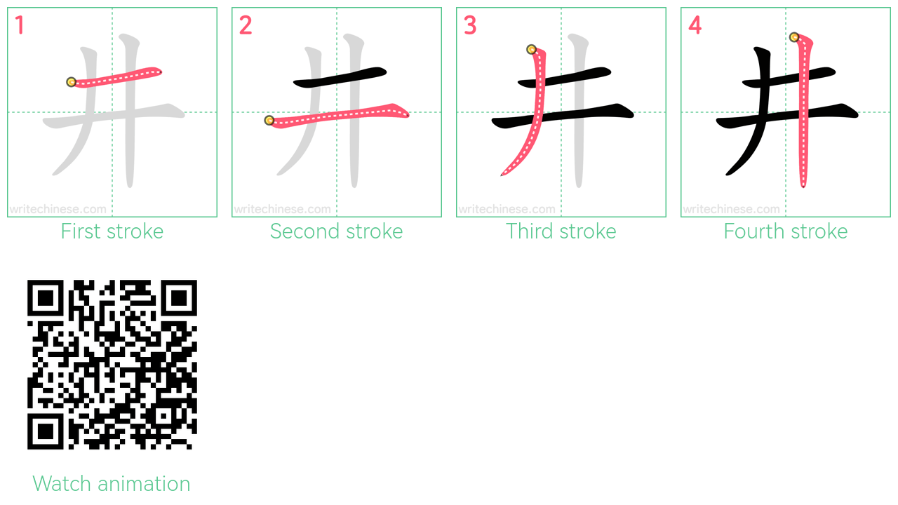 井 step-by-step stroke order diagrams