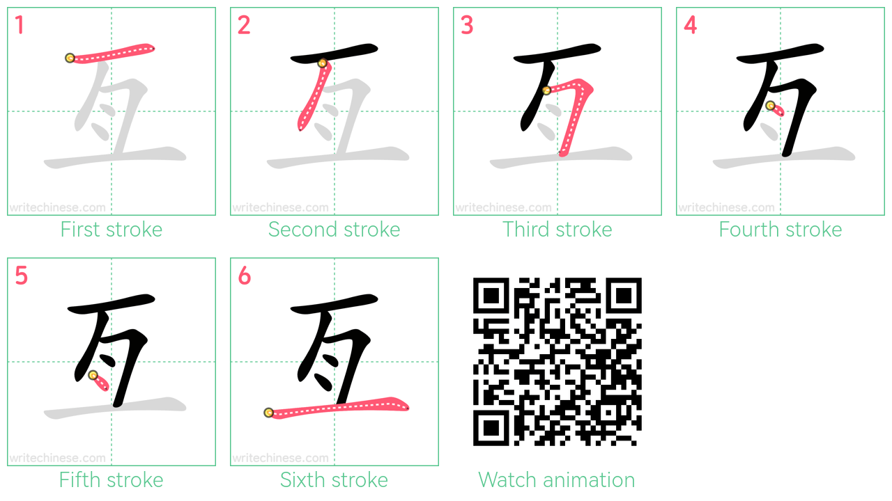 亙 step-by-step stroke order diagrams