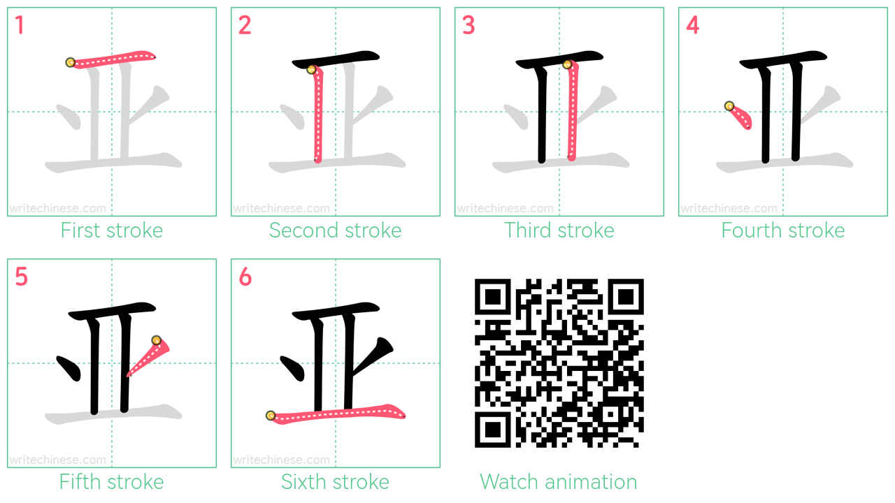亚 step-by-step stroke order diagrams