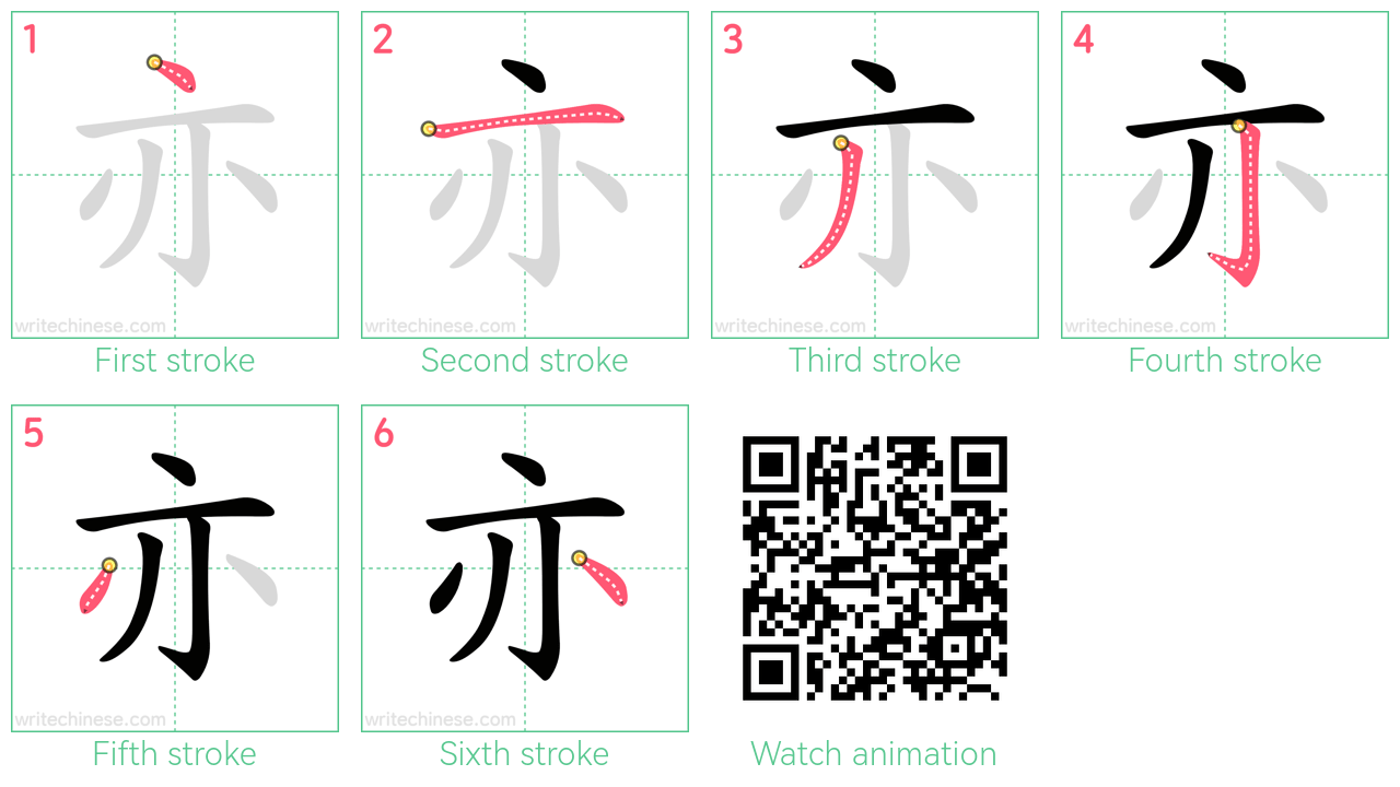 亦 step-by-step stroke order diagrams