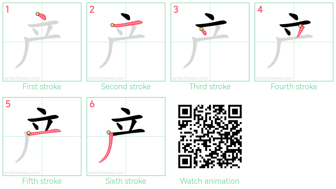 产 step-by-step stroke order diagrams