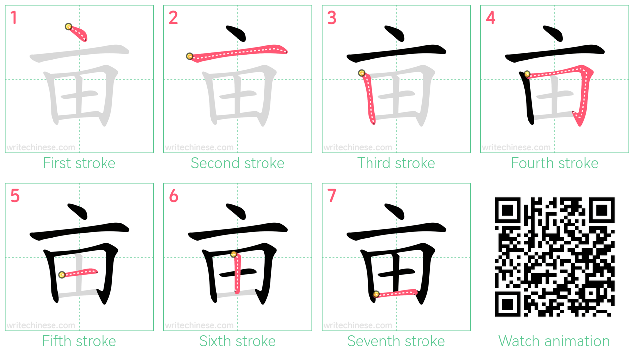 亩 step-by-step stroke order diagrams