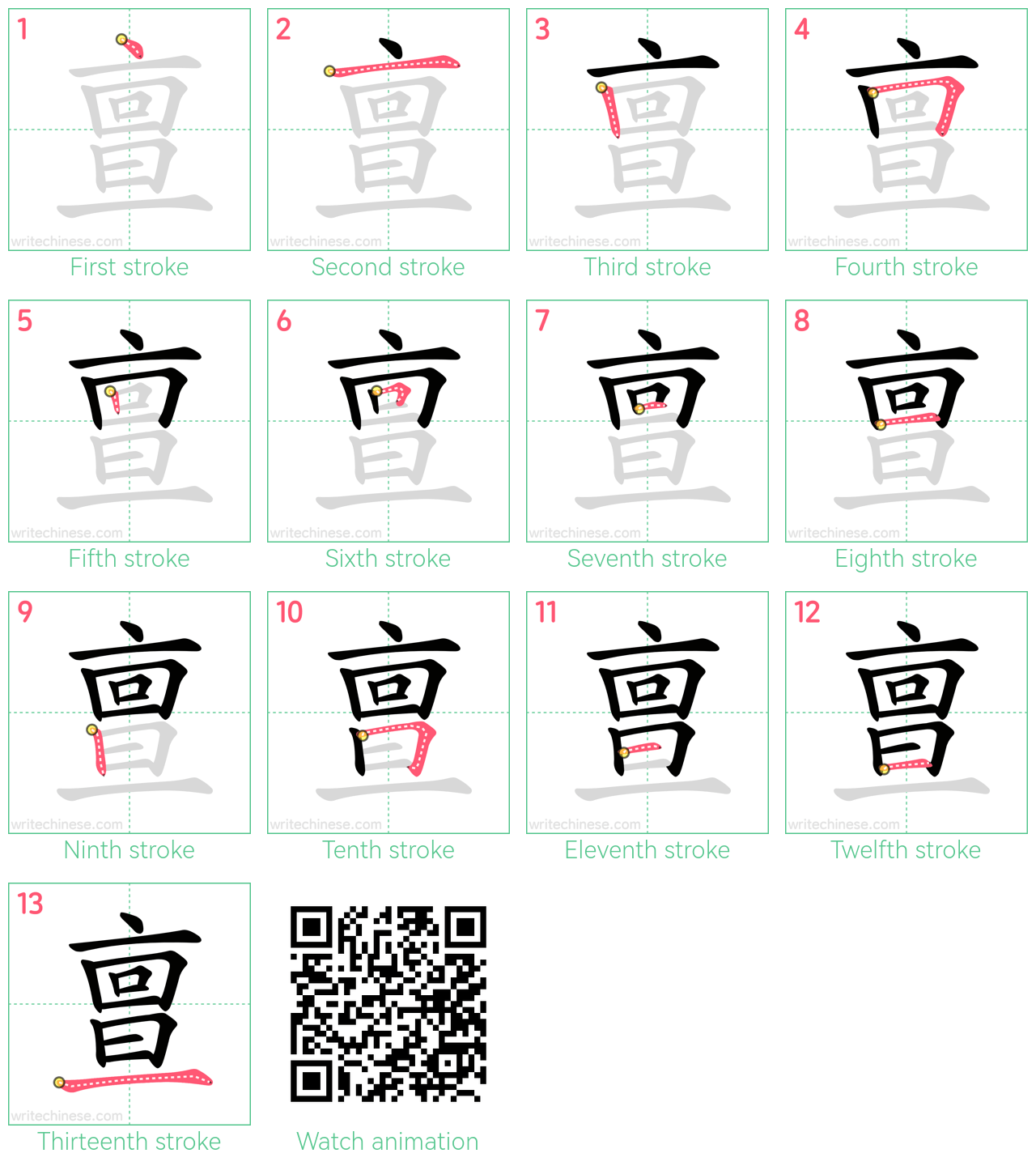 亶 step-by-step stroke order diagrams