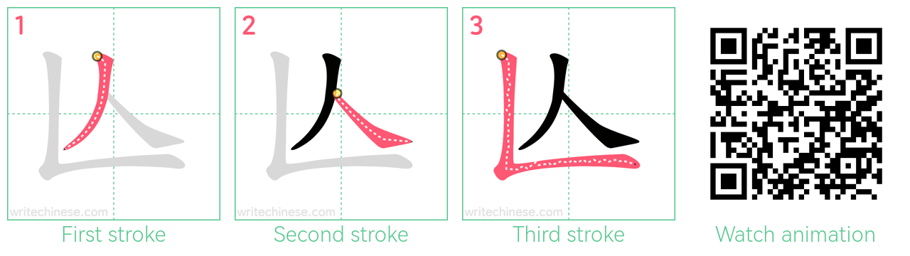 亾 step-by-step stroke order diagrams