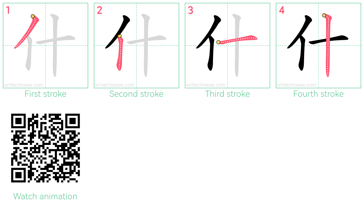什 step-by-step stroke order diagrams